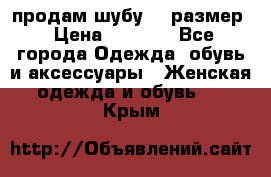 продам шубу 48 размер › Цена ­ 7 500 - Все города Одежда, обувь и аксессуары » Женская одежда и обувь   . Крым